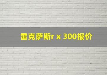 雷克萨斯r x 300报价